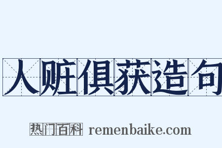 人赃俱获造句是什么意思的图片